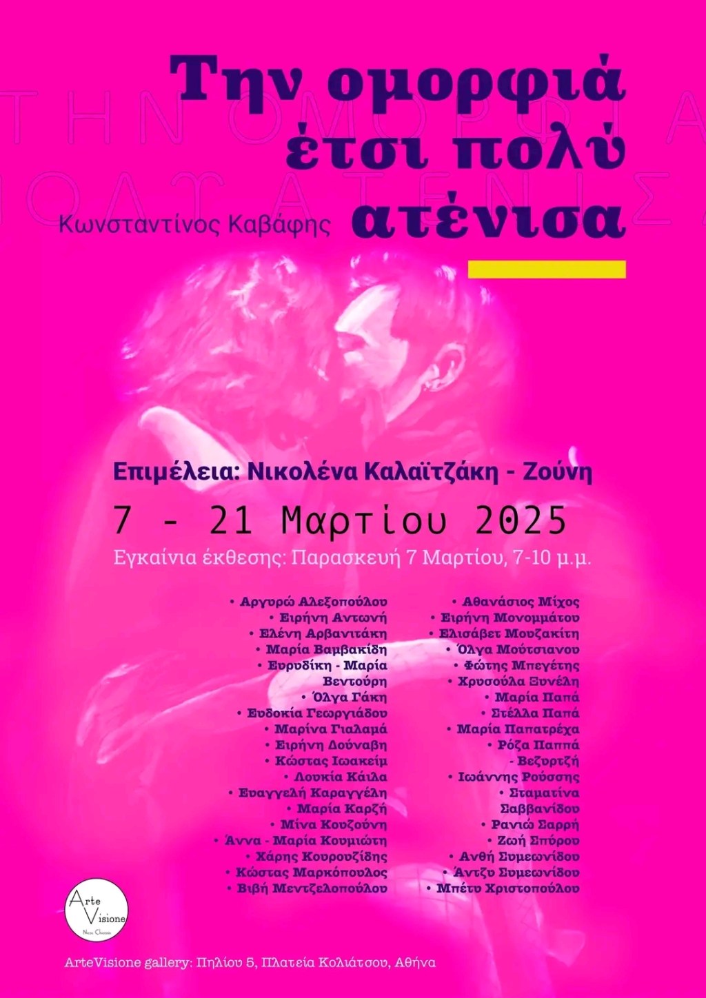 «Την ομορφιά έτσι πολύ ατένισα» (Κωνσταντίνος Καβάφης) • 35 εικαστικοί στην ArteVisione&nbsp;gallery
