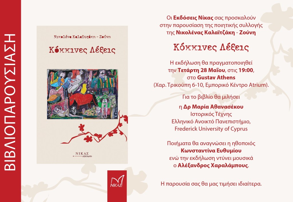 Βιβλιοπαρουσίαση ποιητικής συλλογής: «Κόκκινες Λέξεις» της Νικολένας Καλαϊτζάκη –&nbsp;Ζούνη