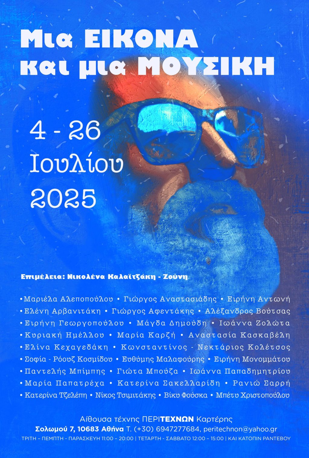 «Μια ΕΙΚΟΝΑ και μια ΜΟΥΣΙΚΗ • Vol.i» ομαδική εικαστική έκθεση στην ΠΕΡΙΤΕΧΝΩΝ&nbsp;Καρτέρης