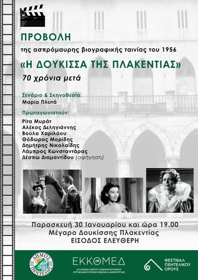 Η ιστορική ταινία «Η Δούκισσα της Πλακεντίας» στο Μέγαρο Δουκίσσης Πλακεντίας&nbsp;🎬🏛️